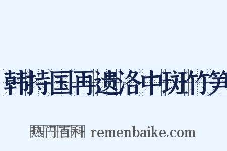 韩持国再遗洛中斑竹笋是什么意思的图片